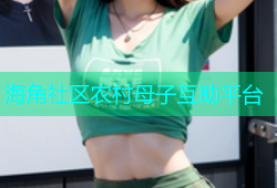 海角社区农村母子互助平台