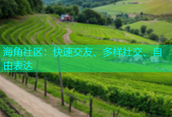 海角社区：快速交友、多样社交、自由表达