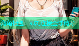 海角相遇，即刻连接全球精彩