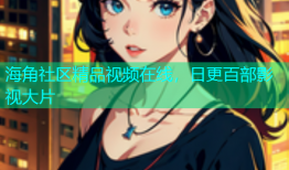 海角社区精品视频在线，日更百部影视大片