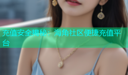 充值安全揭秘：海角社区便捷充值平台