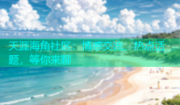 天涯海角社区：情感交流、热点话题，等你来聊