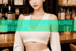 海角社区密码重置快速指南轻松找回账号安全保障