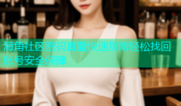 海角社区密码重置快速指南轻松找回账号安全保障