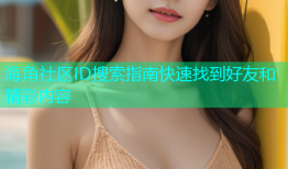 海角社区ID搜索指南快速找到好友和精彩内容