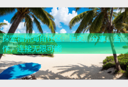 探索福州海角社区：社交、分享、合作，连接无限可能