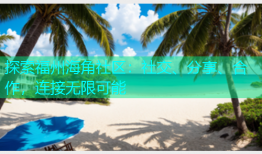 探索福州海角社区：社交、分享、合作，连接无限可能