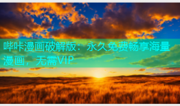 哔咔漫画破解版：永久免费畅享海量漫画，无需VIP