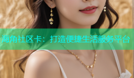 海角社区卡：打造便捷生活服务平台
