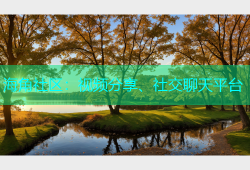 海角社区：视频分享、社交聊天平台