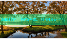 海角社区：视频分享、社交聊天平台