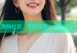 海角社区：实时交友、多元社交
