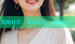 海角社区：实时交友、多元社交