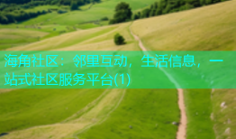 海角社区：邻里互动，生活信息，一站式社区服务平台(1)