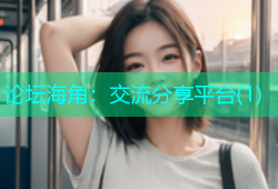 论坛海角：交流分享平台(1)