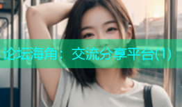 论坛海角：交流分享平台(1)