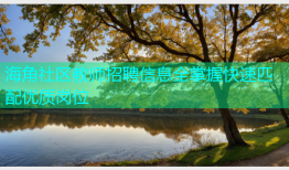 海角社区教师招聘信息全掌握快速匹配优质岗位