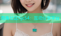 海角社区hjc54：互动分享平台