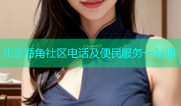 北京海角社区电话及便民服务一站通