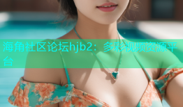 海角社区论坛hjb2：多彩视频资源平台