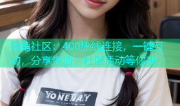 海角社区：400热线连接，一键互动，分享生活，社区活动等你来