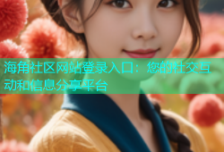 海角社区网站登录入口：您的社交互动和信息分享平台