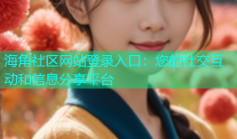 海角社区网站登录入口：您的社交互动和信息分享平台