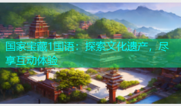 国家宝藏1国语：探索文化遗产，尽享互动体验