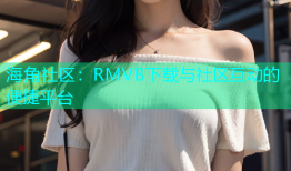 海角社区：RMVB下载与社区互动的便捷平台