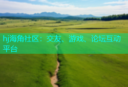 hj海角社区：交友、游戏、论坛互动平台