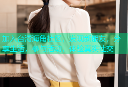 加入台湾海角社区，发现新朋友，分享生活，参与活动，体验真实社交