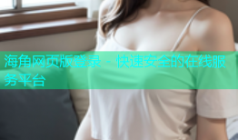 海角网页版登录 - 快速安全的在线服务平台