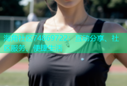 海角社区74869722：互动分享、社区服务、便捷生活