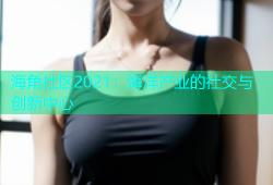 海角社区2021：海洋产业的社交与创新中心