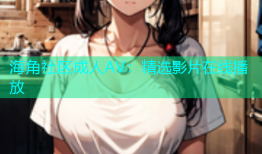 海角社区成人AV：精选影片在线播放