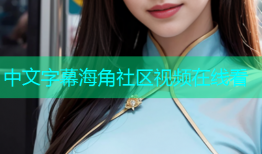 中文字幕海角社区视频在线看