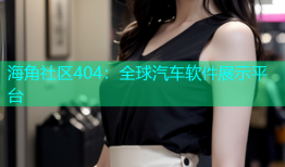 海角社区404：全球汽车软件展示平台