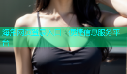 海角网页登录入口：便捷信息服务平台
