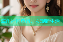 海角社区登录，发现新生活