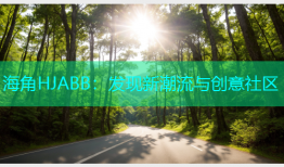 海角HJABB：发现新潮流与创意社区