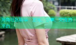 海角社区精华：发现、分享、交流的平台
