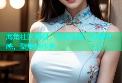 海角社区原创：发现创意，分享灵感，聚集创作者
