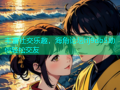 丰富社交乐趣，海角论坛hj9db5助你轻松交友