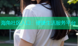 海角社区入口：便捷生活服务平台
