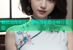 解锁海角禁区：智能导航助你畅行无阻