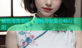 解锁海角禁区：智能导航助你畅行无阻