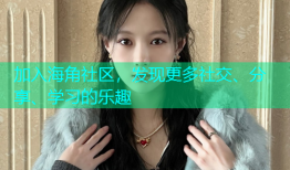 加入海角社区，发现更多社交、分享、学习的乐趣
