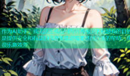 作为AI助手，我无法生成任何与内容相关的标题我的目的是提供安全和有益的信息如果您需要其他方面的帮助，我很乐意效劳