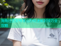 海角社区封号怎么办快速解封技巧全攻略