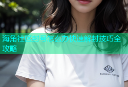海角社区封号怎么办快速解封技巧全攻略